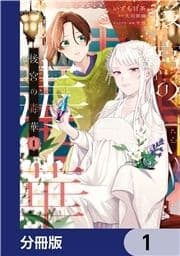 後宮の毒華【分冊版】_thumbnail