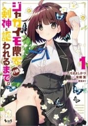 ジャガイモ農家の村娘､剣神と謳われるまで｡_thumbnail