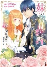妹の召使いから解放された私は公爵家の家庭教師になりまして コミック版_thumbnail