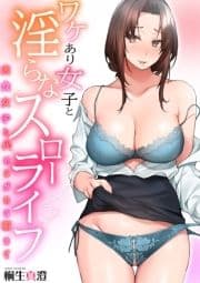 ワケあり女子と淫らなスローライフ ～肉食女子と代わるがわる朝まで～【電子単行本】_thumbnail