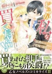 どうか私を買ってください!～侯爵様は押しかけ花嫁を溺愛する～
