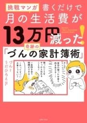 挑戦マンガ 書くだけで月の生活費が13万円減った! 奇跡の｢づんの家計簿術｣_thumbnail