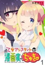 乙女アシスタントは漫画家がちゅき WEBコミックガンマぷらす連載版