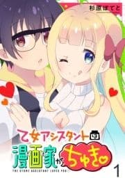 乙女アシスタントは漫画家がちゅき WEBコミックガンマぷらす連載版_thumbnail