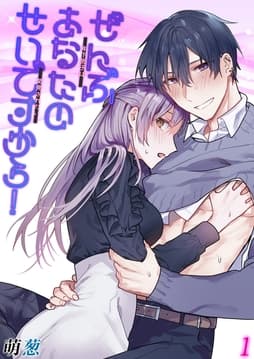 ぜんぶあなたのせいですから!-年下男子は開発されたい-