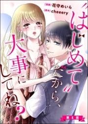 "はじめて"だから､大事にしてね?(分冊版)_thumbnail