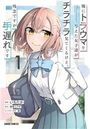 俺にトラウマを与えた女子達がチラチラ見てくるけど､残念ですが手遅れです_thumbnail