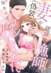 硬派な漁師は妻(偽装)を隙あらば抱きたい【分冊版】