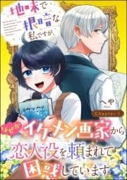 地味で根暗な私ですが､なぜかイケメン画家から恋人役を頼まれて困惑しています(分冊版)_thumbnail