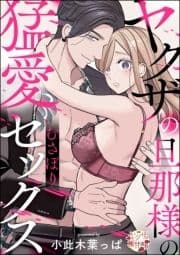 ヤクザの旦那様の猛愛むさぼりセックス(単話版)