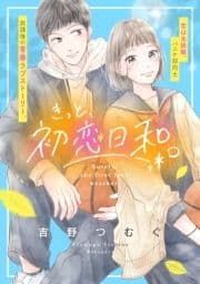 きっと､初恋日和｡_thumbnail