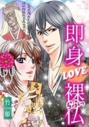 即身LOVE裸仏 完全版_thumbnail