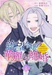 絶望令嬢の華麗なる離婚～幼馴染の大公閣下の溺愛が止まらないのです～[ばら売り]_thumbnail