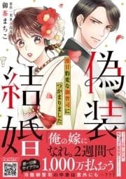 偽装結婚 激甘豹変な御曹司につかまりました【単行本版】