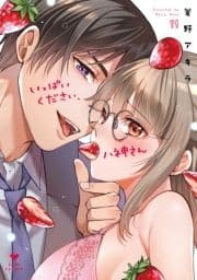 いっぱいください､八神さん【コミックス版】