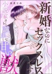 新婚なのにセックスレスです｡ 小説家カレは誠実な甘い獣(単話版)_thumbnail