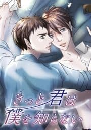 きっと君は僕を知らない_thumbnail