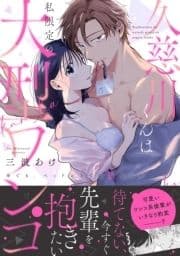 久慈川くんは私限定の大型ワンコ ※でも､ベッドの上では狼でした【コミックス版】_thumbnail