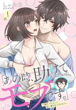 ｢あの時､助けていただいたモブです｡｣～隠れイケメンに言い寄られてます!?～【単話売】