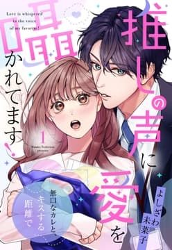 推しの声に愛を囁かれてます! 無口なカレと､キスする距離で【単話売】_thumbnail