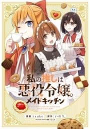 私の推しは悪役令嬢｡ メイドキッチン_thumbnail