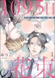 1095日の花束(分冊版)_thumbnail