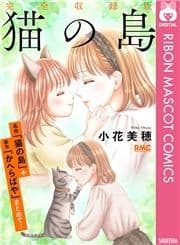 猫の島 完全収録版