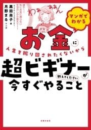 マンガでわかる お金に人生を振り回されたくないから超ビギナーが今すぐやること教えてください_thumbnail