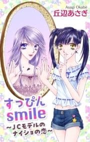 Love Jossie すっぴんsmile～JCモデルのナイショの恋～