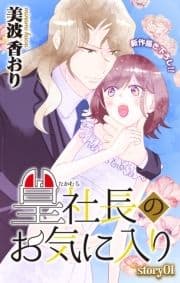 Love Jossie 篁社長のお気に入り