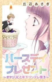 Love Jossie バースデイ･プレゼント～オヤジJCと年下ツンデレ男子～