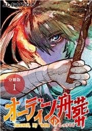 オーディンの舟葬 分冊版_thumbnail