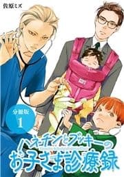 ハネチンとブッキーのお子さま診療録 分冊版_thumbnail