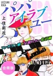 パパ アイラブユー ファザコン娘の父親スター化計画 合冊版