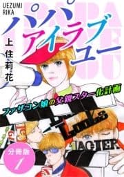 パパ アイラブユー ファザコン娘の父親スター化計画 分冊版