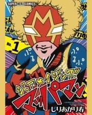 ジ･アメイジング･マッパマン【単話】_thumbnail