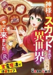 神様にスカウトされて異世界にやって来ました｡―家電魔法で快適ライフ―R