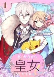 私､今日から皇女ですか!?