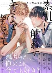 素肌に触れてキミを教えて【電子単行本版/限定特典まんが付き】_thumbnail