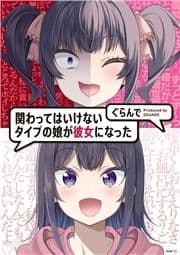 関わってはいけないタイプの娘が彼女になった_thumbnail