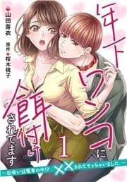 【単話】年下ワンコに餌付けされてます ～出会いは電車の中!? ××されてヤッちゃいました｡～_thumbnail