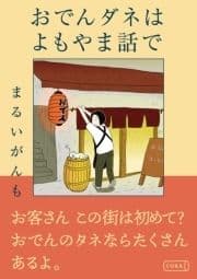おでんダネはよもやま話で_thumbnail