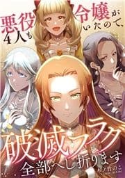 悪役令嬢が4人もいたので､破滅フラグ全部へし折ります