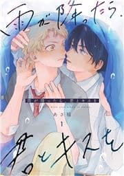 雨が降ったら､君とキスを 分冊版_thumbnail