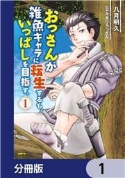 おっさんが雑魚キャラに転生するも､いっぱしを目指す｡【分冊版】_thumbnail