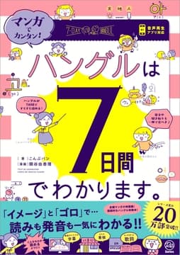 マンガでカンタン!ハングルは7日間でわかります｡