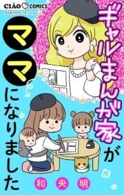 ギャルまんが家がママになりました_thumbnail