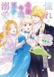 憧れの公爵令嬢と王子に溺愛されています!? 傷心令嬢の幸せ､ときどきカエル?【電子単行本版】_thumbnail