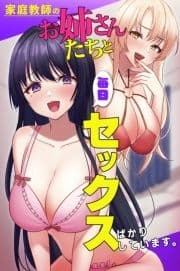 家庭教師のお姉さんたちと毎日セックスばかりしています｡_thumbnail