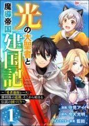 光の大聖者と魔導帝国建国記 ～『勇者選抜レース』勝利後の追放､そこから始まる伝説の国づくり～ コミック版(分冊版)_thumbnail